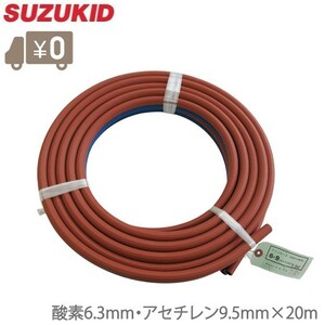 スズキッド ガスホース ツインホース 20M W-79 溶接機 溶接面