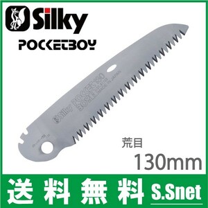 シルキー のこぎり ポケットボーイ 130mm用荒目替刃 347-13 切断工具 プロ 鋸 ノコギリ