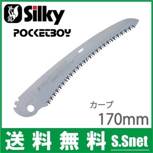 シルキー のこぎり ポケットボーイ 170mm用カーブ替刃 471-17 切断工具 プロ 鋸 ノコギリ