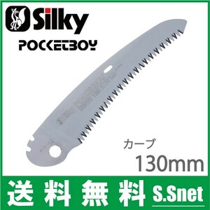 シルキー のこぎり ポケットボーイ 130mm用カーブ替刃 471-13 切断工具 プロ 鋸 ノコギリ