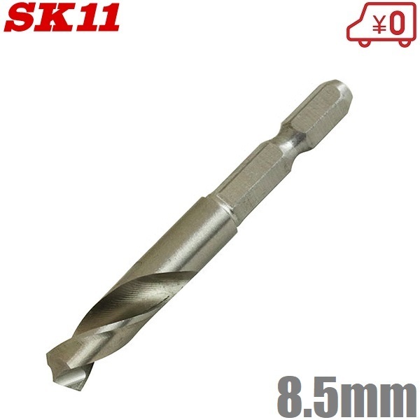 SK11 鉄工用ドリル 六角軸 鉄工ドリル ショート 8.5mm FS6SGKS