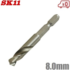 SK11 鉄工用ドリル 六角軸 鉄工ドリル ショート 8.0mm FS6SGKS8.0 穴あけドリル 鉄工アクセサリー ドリルドライバービット 月光ドリル