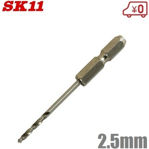 SK11 鉄工用ドリル 六角軸 鉄工ドリル ショート 2.5mm FS6SGKS2.5 穴あけドリル 鉄工アクセサリー ドリルドライバービット 月光ドリル