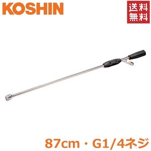  Koshin power sprayer power sprayer for long nozzle 87cm G1/4 NZ-870 parts exchange parts [ES-P ES-C MS-ERH type ]