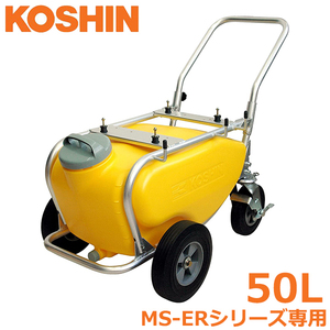 工進 MS-ERシリーズ専用 タンクキャリー 50L TK-50N 動噴 動力噴霧器 MS-ERH50 MS-ERH50H85 MS-ERH100 MS-252R