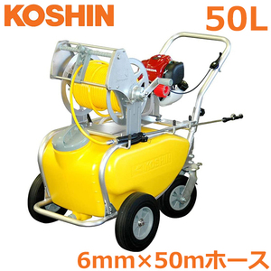  Koshin engine type power sprayer power spray machine tanker Carry attaching 50L Φ6mm×50m MS-ERH50T 4 cycle power sprayer? disinfection weedkiller scattering 