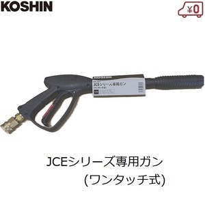 工進 高圧洗浄機用ガン ワンタッチ式 エンジン洗浄機 ガン本体 JCE用 交換用 パーツ KOSHIN PA-267