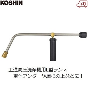 工進 L型ランス 高圧洗浄機用 ランス エンジン洗浄機 車体洗浄 低所 屋根 JCE用 KOSHIN PA-368