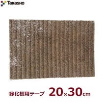 タカショー 人工杉皮 20×30cm 緑化樹用 保護テープ 保護材 杉代用品 鉢底 天然コイヤ繊維_画像1