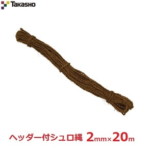 タカショー シュロ縄 園芸ロープ 2mm×20m 赤 ヘッダー付棕梠片縄 シュロ 縄 ロープ 垣根 四つ目 竹垣 支柱 NO.7