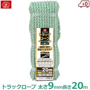 トラックロープ 緑 グリーン 9mm×20m カラー トラック ロープ 混撚 縄 軽量 耐水 SKCR-GK920 SK11