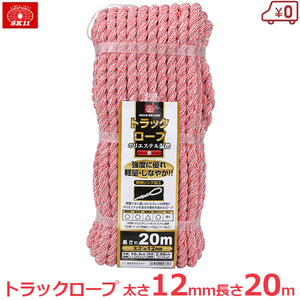 トラックロープ 赤 レッド 12mm×20m カラー トラック ロープ 混撚 縄 軽量 耐水 SKCR-RK1220 SK11