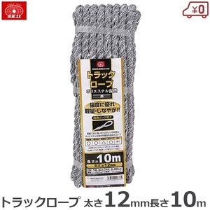 トラックロープ 黒 ブラック 12mm×10m カラー トラック ロープ 混撚 縄 軽量 耐水 SKCR-BRK1210 SK11