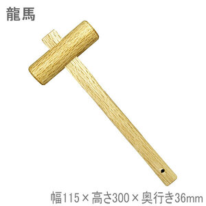  dragon horse wooden hammer Hammer wooden width 115× height 300× depth 36mm