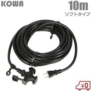 KOWA 延長コード 10m 3口 耐寒ソフトタイプ防塵型 KM05-10 黒 ブラック 電源タップ ソフトコード オシャレ