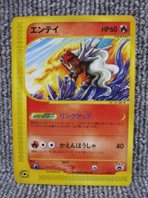 ポケモンカード エンテイ プロモの値段と価格推移は？｜4件の売買