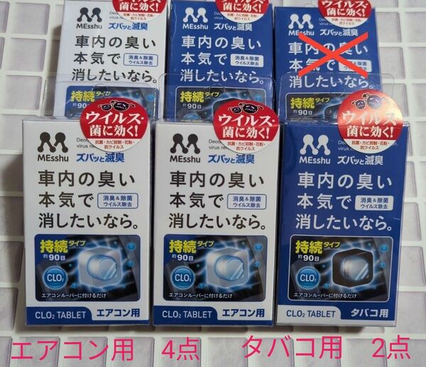 sale▼エアコンルーバー　ズバッと消臭　タバコ用　エアコン用　　6点セット