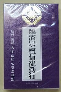 ★送料無料★即決あり★新品・未使用品★●お経カセットテープ「臨済宗檀信徒勤行」監修・読経　大本山　妙心寺　未使用・未開封