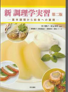 送料無料 『 新調理学実習 』第二班