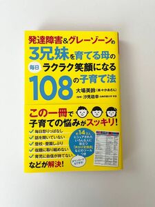 発達障害＆グレーゾーンの３兄妹を育てる母の毎日ラクラク笑顔になる１０８の子育て法 （発達障害＆グレーゾーンの３兄妹を育てる母） 