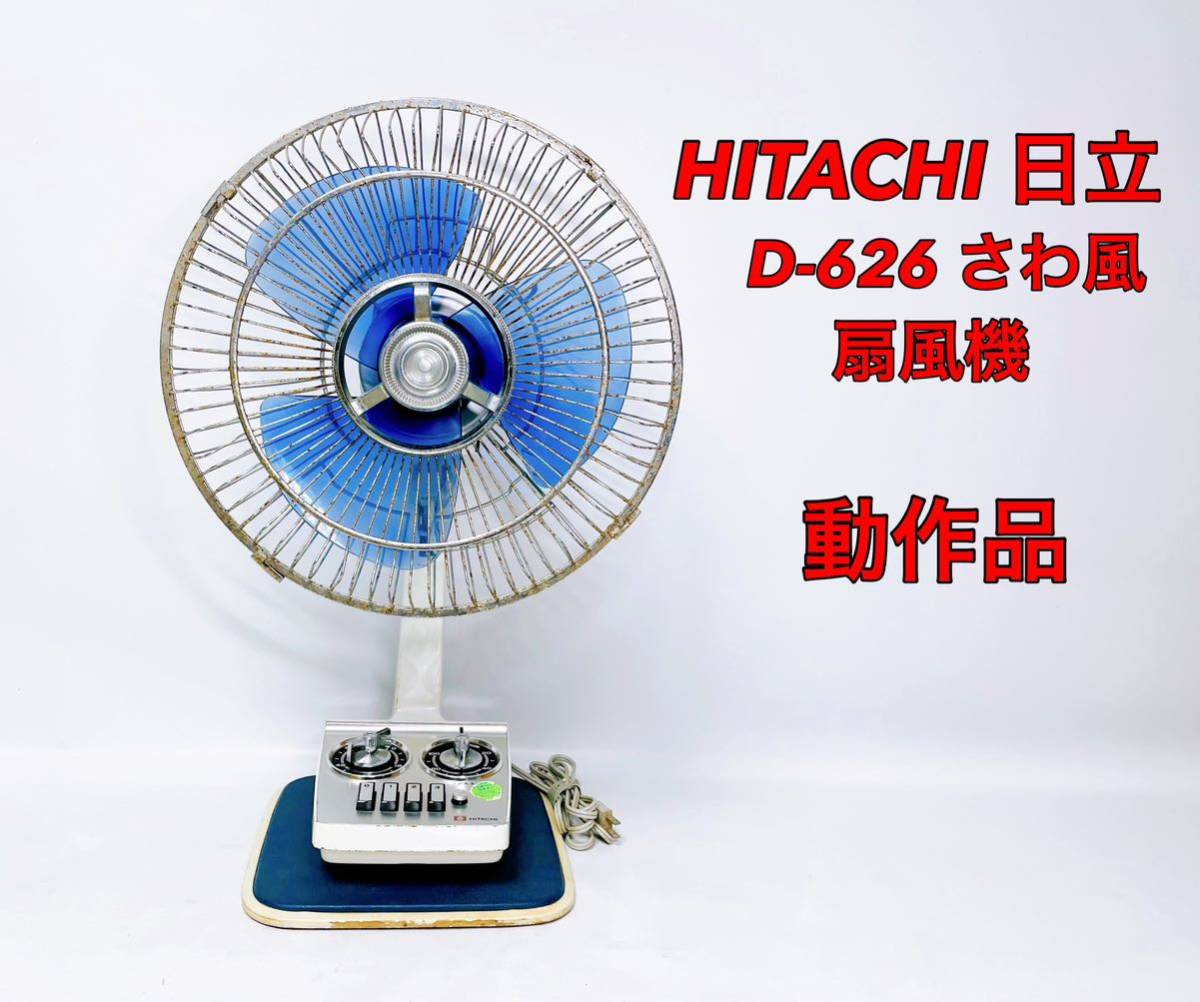 可動品】富士電気 2段式 二段式 扇風機 FUJI DENKI TYPE-FSW 2564 昭和