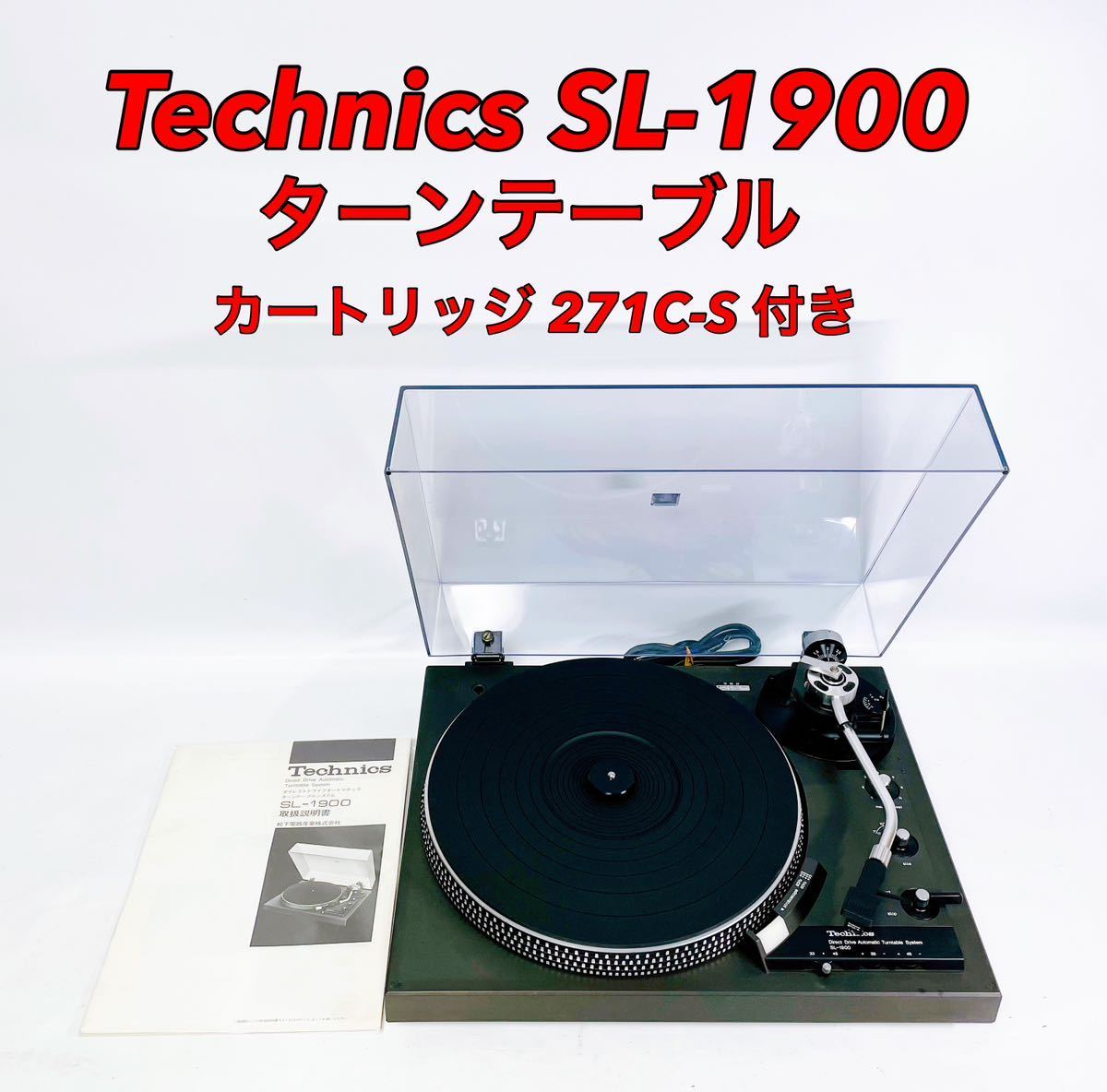 technics レコードプレーヤー SL-1900 カートリッジ付き-