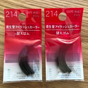 資生堂　アイラッシュカーラー替えゴム2個入り×2袋