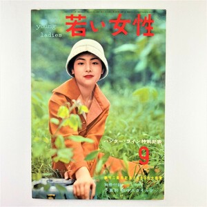 【若い女性】表紙見本 young ladies 講談社 昭和32年 9月 月刊ファッション雑誌 レトロ 出版業者用 希少品 収集家放出品 8080