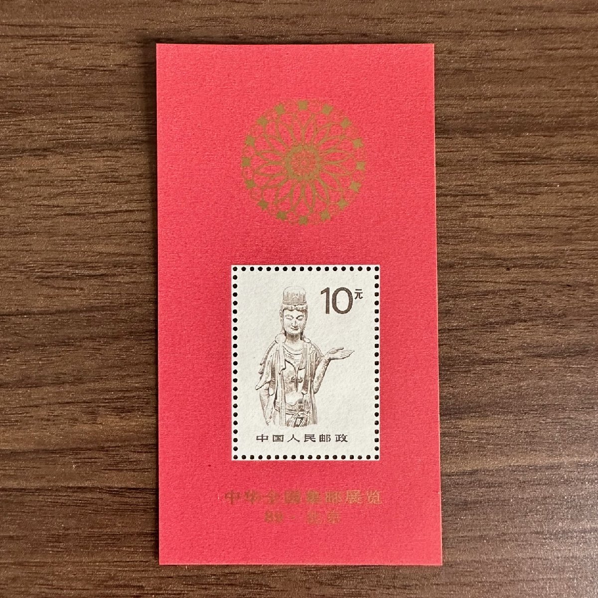 ◇◇中国切手◇◇中華全国切手展普24A 小型シート1枚組収集家放出品99