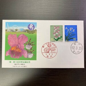 ◇◆ 初日カバー ◆◇ FDC 蘭 第12回世界会議記念 風景印 登戸 収集家放出品 8080