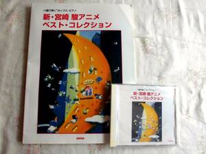 ハ調で弾く”ポップス・ピアノ”　新・宮崎駿アニメ　ベスト・コレクション　楽譜＆CD　稀少　RM07
