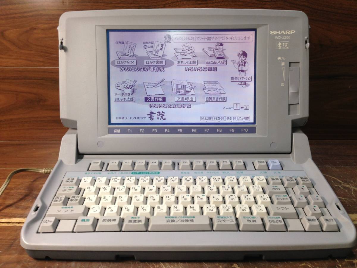 SHARP・シャープ モノクロ 液晶 ワープロ 書院 WD-J200 現状品 日本語
