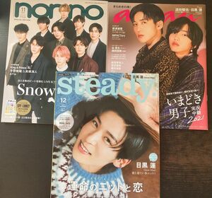 雑誌　NON-NO、anan、ステディ、SnowMan，目黒蓮，道枝駿佑　合計3冊
