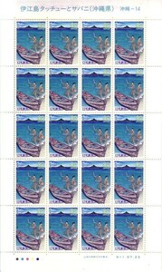 「伊江島タッチューとサバニ（沖縄県）」の記念切手です