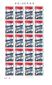 「消防100年記念」の記念切手です