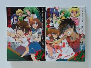 [初版] ひぐらしの哭く頃に 雀 燕返し編 上下巻 2冊 全巻セット 竜騎士07 山田J太　