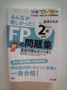 みんなが欲しかった! FPの問題集 2級AFP '17-'18年版 滝澤ななみ 