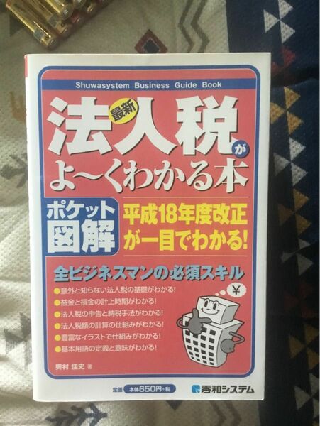 ポケット図解　法人税がよーくわかる本