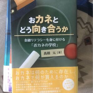 おカネとどう向き合うか 高橋元