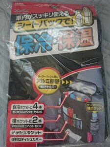 ★☆ セイワ(SEIWA) 車内用品 保冷保温シートバックポケット ブラック W700 新品 ☆★