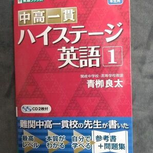 中高一貫ハイステージ英語1 CD２枚付 中学1、2年用 東進ブックス 定価1760円