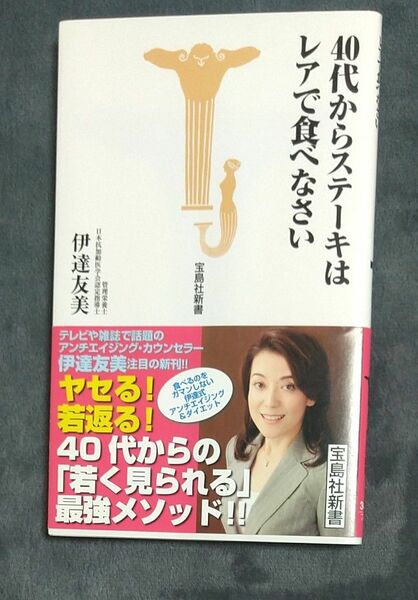 40代からステーキはレアで食べなさい 伊藤友美 宝島社新書 定価税抜743円