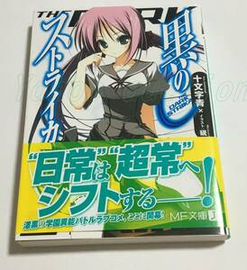 十文字青　黒のストライカ　サイン本　Autographed　簽名書