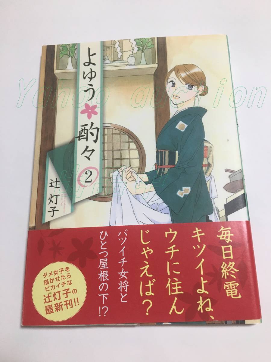 Tomoko Tsuji Yoyuu Sake Sake Volumen 2 Libro firmado con ilustraciones Primera edición autografiada, Historietas, Productos de anime, firmar, Autógrafo