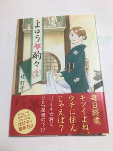 辻灯子　よゆう酌々　２巻　イラスト入りサイン本　初版　Autographed　繪簽名書