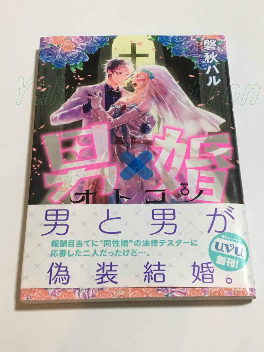 磐秋ハル 男×婚 オトコン イラスト入りサイン本 初版 Autographed 繪簽名書 IWAAKI Haru 転生した悪役令嬢は復讐を望まない, コミック, アニメグッズ, サイン, 直筆画