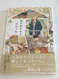 井田千秋　家が好きな人　イラスト入りサイン本　初版　Autographed　繪簽名書