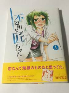 須河篤志　不器用な匠ちゃん　1巻　イラスト入りサイン本　初版　Autographed　繪簽名書