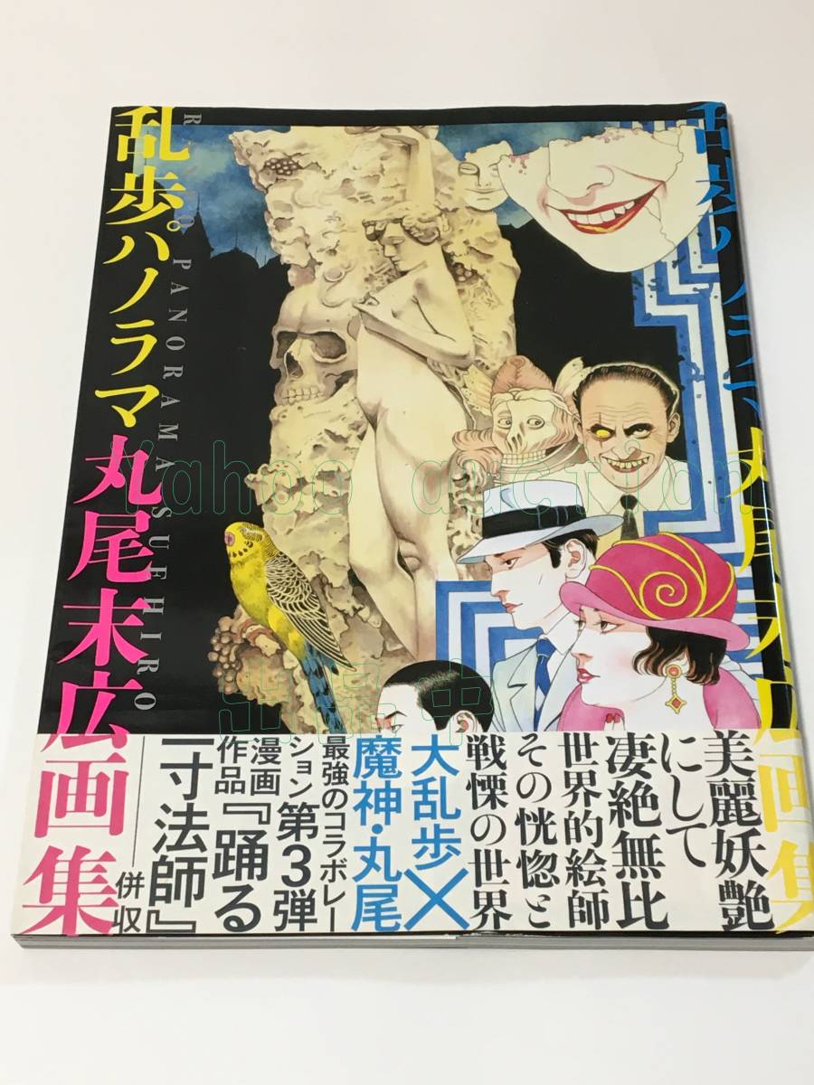 Suehiro Maruo Suehiro Maruo Colección de Arte Ranpo Fantasy Libro Ilustrado Firmado Primera Edición Libro de Nombres Autografiado, historietas, productos de anime, firmar, pintura dibujada a mano