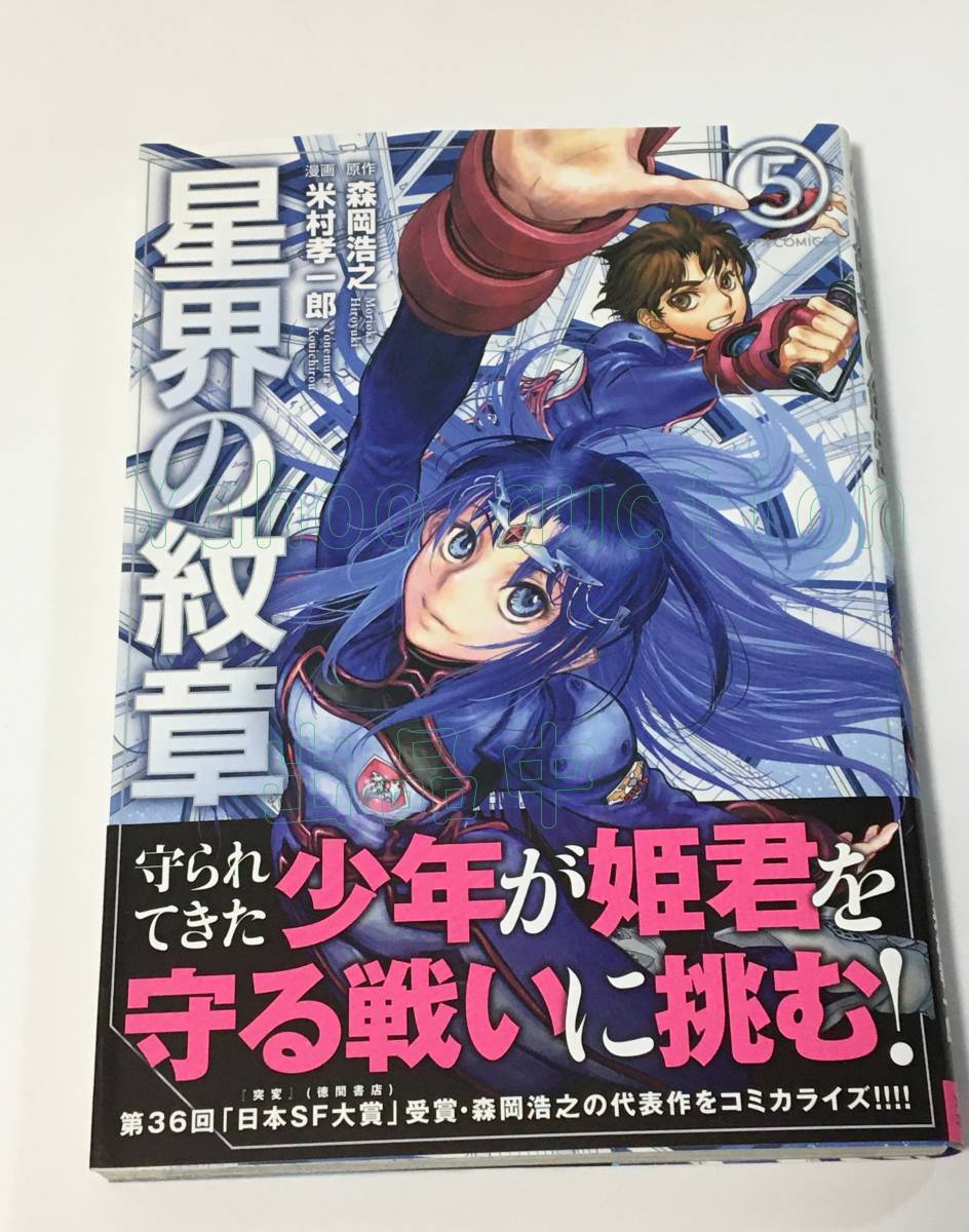 米村孝一郎 星界の紋章 5巻 イラスト入りサイン本 初版 Autographed 繪簽名書, コミック, アニメグッズ, サイン, 直筆画